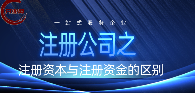 注册公司之注册资本与注册资金的区别