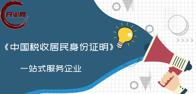 申请开具《中国税收居民身份证明》