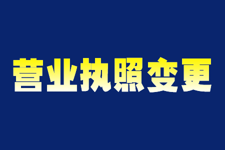 上海公司办公室换了，公司执照的地址好更换吗？