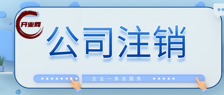 快速注销企业的小技巧？节省成本又简单