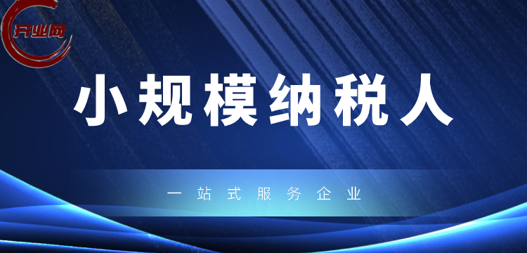 办理小规模纳税人需要哪些条件和资料