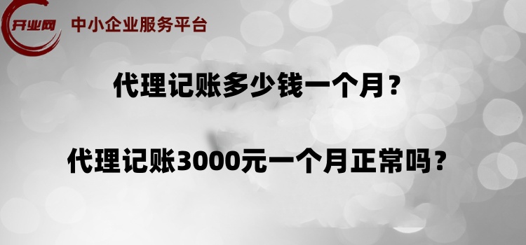 代理记账多少钱一个月?代理记账3000元一个月正常吗