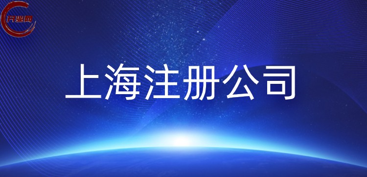 新手小白也能轻松搞定 上海公司注册七步全攻略